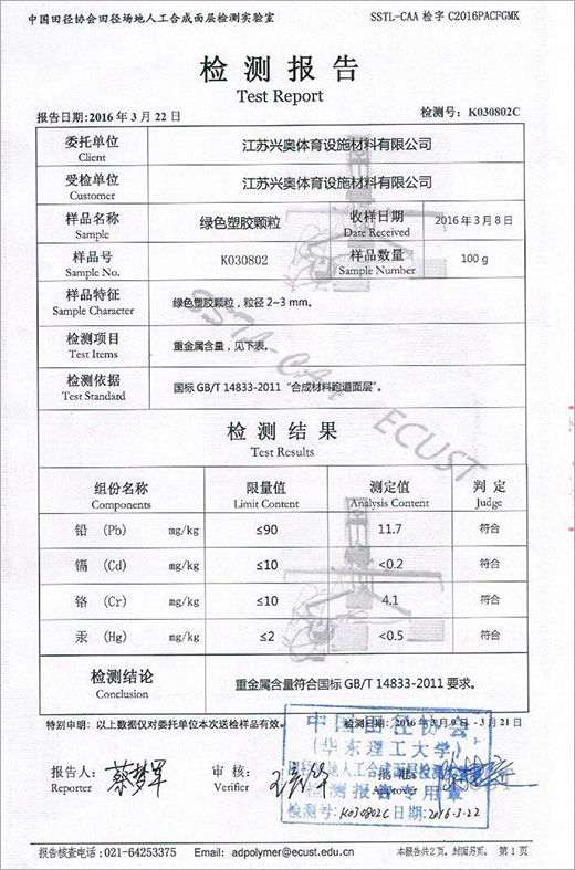 绿色橡胶颗粒检测报告